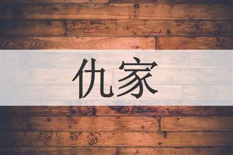 仇家|仇家 (chóu jiā) Definition & Meaning